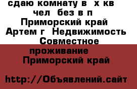 сдаю комнату в 3х.кв.,1 чел.,без в/п - Приморский край, Артем г. Недвижимость » Совместное проживание   . Приморский край